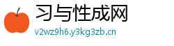 习与性成网 习与性成网
